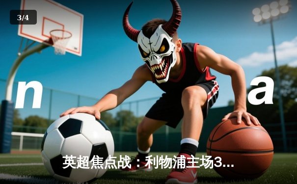 英超焦点战：利物浦主场3-1逆转曼联，萨拉赫梅开二度主宰双红会 - 3