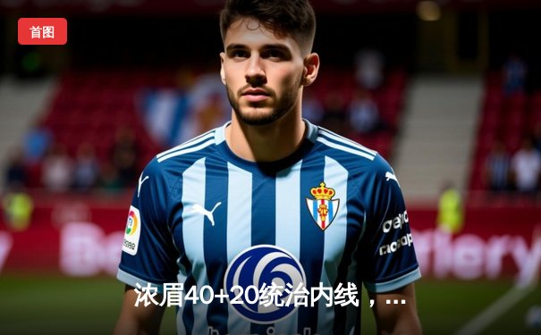 浓眉40+20统治内线，湖人加时险胜掘金终结对手11连胜