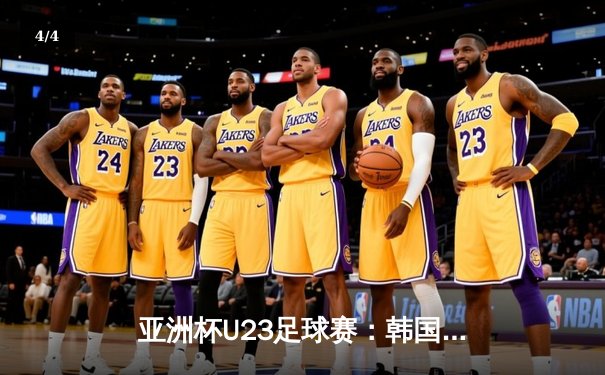 亚洲杯U23足球赛：韩国队3-1逆转日本队夺冠，金玟哉梅开二度 - 4
