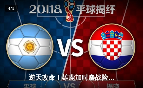 逆天改命！雄鹿加时鏖战险胜篮网，字母哥44分主宰生死时刻 - 4