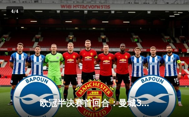 欧冠半决赛首回合：曼城3-2逆转皇马，哈兰德双响+绝杀 - 4