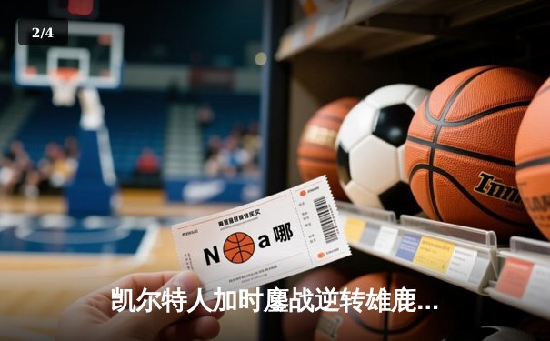 凯尔特人加时鏖战逆转雄鹿，塔图姆36分率队锁定东部决赛席位 - 2