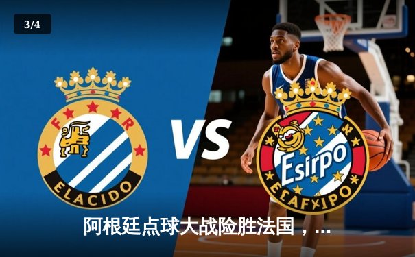 阿根廷点球大战险胜法国，梅西终圆世界杯冠军梦 - 3