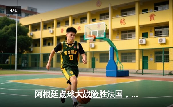 阿根廷点球大战险胜法国，梅西终圆世界杯冠军梦 - 4