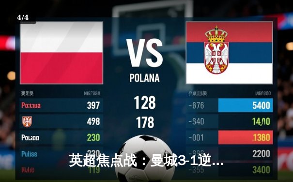 英超焦点战：曼城3-1逆转曼联，哈兰德双响领跑射手榜 - 4