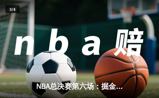 NBA总决赛第六场：掘金强势夺冠，约基奇荣膺FMVP - 3