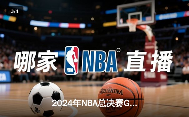 2024年NBA总决赛G7惊心动魄：丹佛掘金险胜波士顿凯尔特人，约基奇三双加冕FMVP - 3