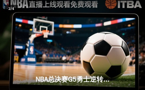 NBA总决赛G5勇士逆转凯尔特人夺冠 库里荣膺FMVP - 2