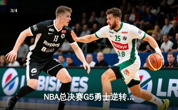 NBA总决赛G5勇士逆转凯尔特人夺冠 库里荣膺FMVP - 3