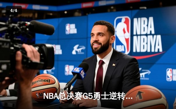 NBA总决赛G5勇士逆转凯尔特人夺冠 库里荣膺FMVP - 4