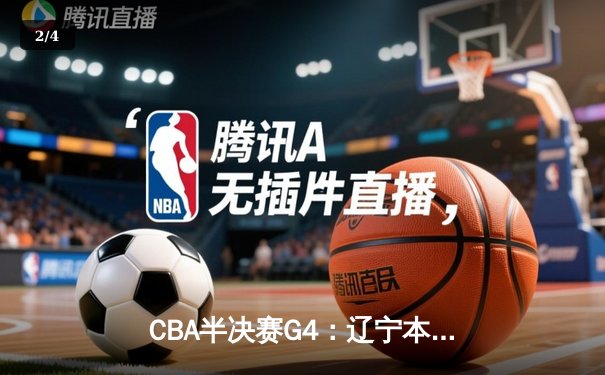 CBA半决赛G4：辽宁本钢加时险胜广东华南虎，赵继伟33分导演逆转好戏 - 2