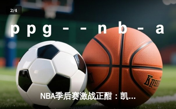 NBA季后赛激战正酣：凯尔特人加时险胜热火，塔图姆狂砍44分创生涯新高 - 2