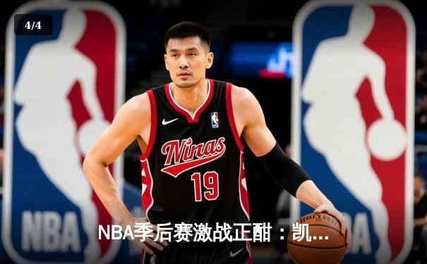 NBA季后赛激战正酣：凯尔特人加时险胜热火，塔图姆狂砍44分创生涯新高 - 4
