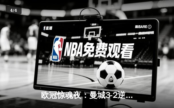 欧冠惊魂夜：曼城3-2逆转拜仁，哈兰德双响锁定胜局 - 4