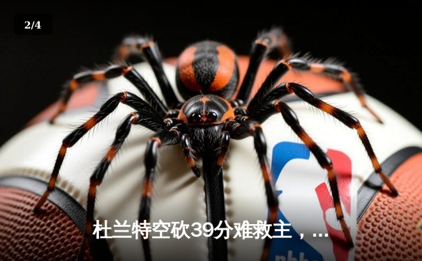 杜兰特空砍39分难救主，太阳主场加时惜败掘金，约基奇三双主宰关键时刻 - 2