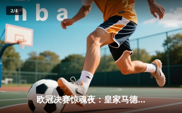 欧冠决赛惊魂夜：皇家马德里绝杀多特蒙德，第15次捧起大耳朵杯 - 2