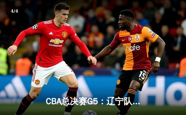 CBA总决赛G5：辽宁队主场惊险卫冕，赵继伟荣膺FMVP - 4