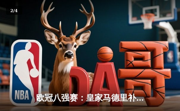 欧冠八强赛：皇家马德里补时绝杀拜仁慕尼黑，总比分4-3惊险晋级 - 2