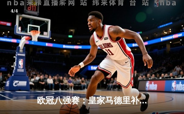 欧冠八强赛：皇家马德里补时绝杀拜仁慕尼黑，总比分4-3惊险晋级 - 4