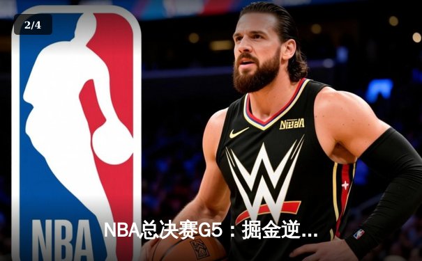 NBA总决赛G5：掘金逆转热火夺赛点，约基奇三双统治攻防 - 2