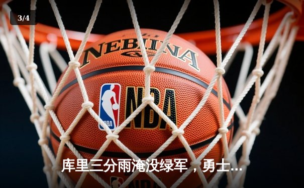 库里三分雨淹没绿军，勇士客场逆转夺总决赛开门红 - 3