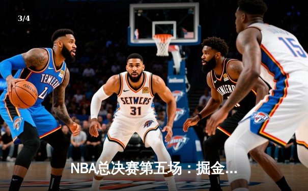 NBA总决赛第五场：掘金再胜热火，约基奇三双率队夺赛点 - 3