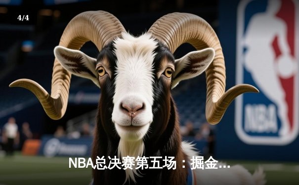 NBA总决赛第五场：掘金再胜热火，约基奇三双率队夺赛点 - 4