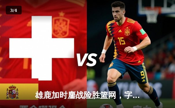 雄鹿加时鏖战险胜篮网，字母哥44分捍卫主场 - 3