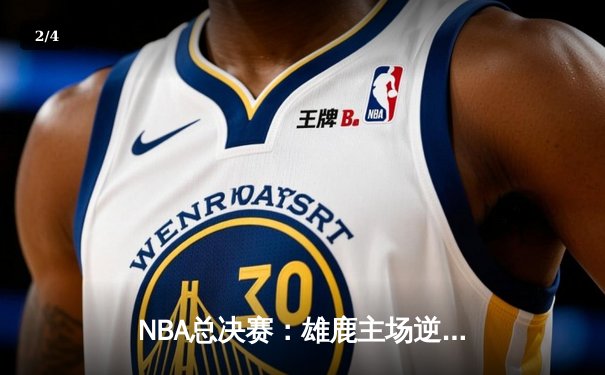 NBA总决赛：雄鹿主场逆转太阳，字母哥狂砍50分率队夺赛点 - 2