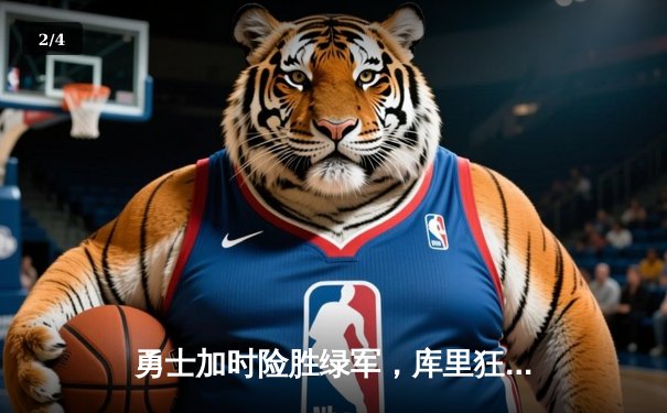 勇士加时险胜绿军，库里狂砍43分率队豪取八连胜 - 2