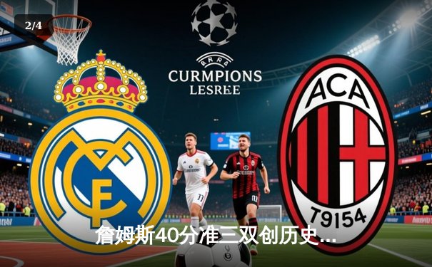 詹姆斯40分准三双创历史 湖人加时险胜勇士夺赛点 - 2