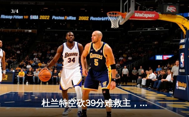 杜兰特空砍39分难救主，太阳加时憾负独行侠，东契奇50分创赛季新高 - 3