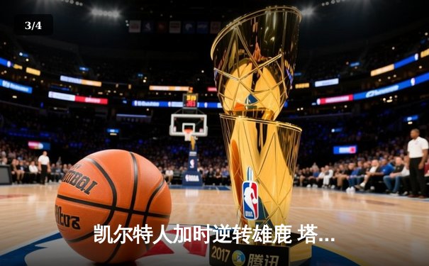 凯尔特人加时逆转雄鹿 塔图姆36分率队夺赛点 - 3