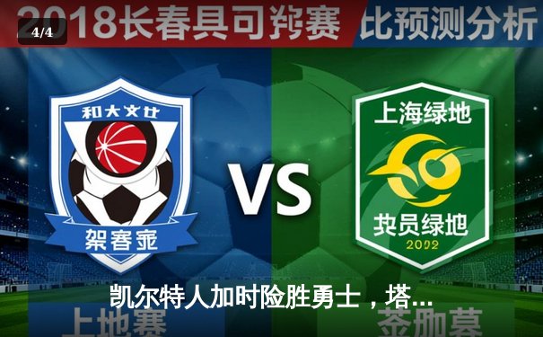 凯尔特人加时险胜勇士，塔图姆44分创赛季新高 - 4