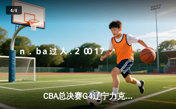 CBA总决赛G4辽宁力克广东 赵继伟砍22+5率队夺赛点 - 4
