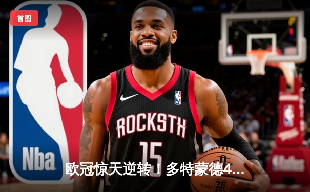 欧冠惊天逆转！多特蒙德4-2逆转马竞晋级四强，萨比策传射建功