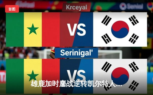 雄鹿加时鏖战逆转凯尔特人 字母哥44分主宰北岸花园