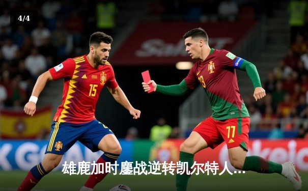 雄鹿加时鏖战逆转凯尔特人 字母哥44分主宰北岸花园 - 4