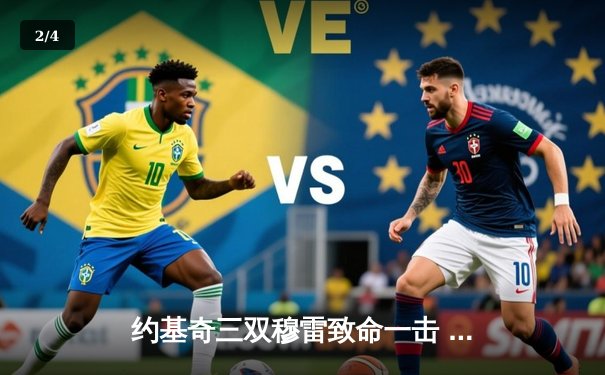 约基奇三双穆雷致命一击 掘金抢七险胜森林狼挺进西决 - 2