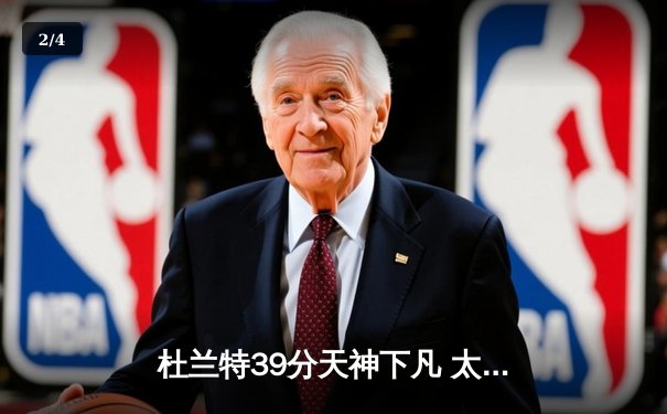 杜兰特39分天神下凡 太阳加时逆转掘金迎六连胜 - 2