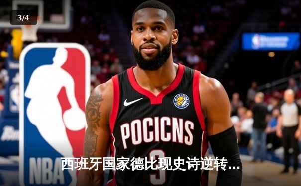 西班牙国家德比现史诗逆转！皇马3-2绝杀巴萨登顶西甲 - 3