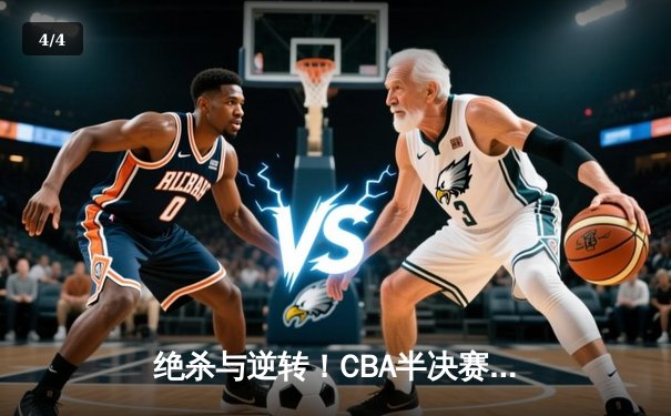 绝杀与逆转！CBA半决赛广东宏远加时险胜辽宁本钢，系列赛悬念再起 - 4