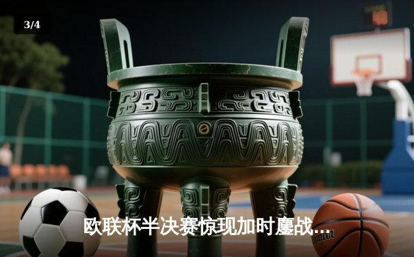 欧联杯半决赛惊现加时鏖战 勒沃库森补时绝平延续赛季不败神话 - 3