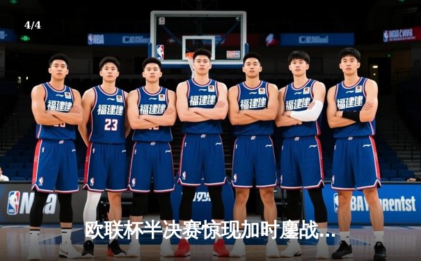 欧联杯半决赛惊现加时鏖战 勒沃库森补时绝平延续赛季不败神话 - 4