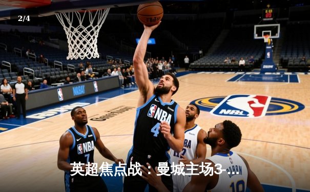 英超焦点战：曼城主场3-1力克阿森纳，哈兰德双响锁定胜局 - 2