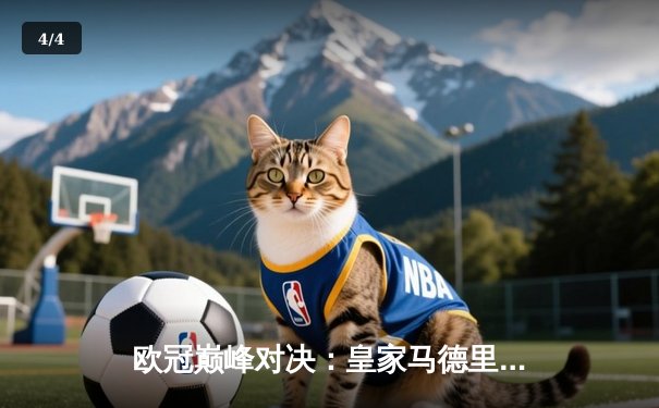 欧冠巅峰对决：皇家马德里加时鏖战3-2力克拜仁慕尼黑，本泽马双响主宰伯纳乌 - 4