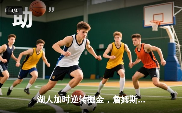 湖人加时逆转掘金，詹姆斯40+三双创历史，约基奇空砍50分难救主 - 4