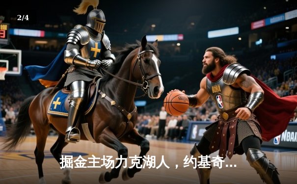 掘金主场力克湖人，约基奇三双率队捍卫西部头名 - 2