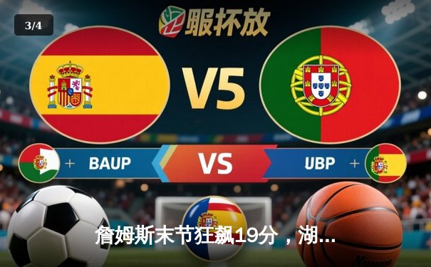 詹姆斯末节狂飙19分，湖人加时险胜勇士，系列赛战成3-3平 - 3