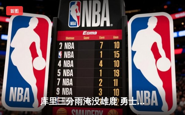 库里三分雨淹没雄鹿 勇士加时险胜卫冕冠军 创赛季最高得分纪录
